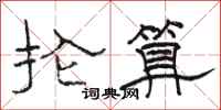 骆恒光抡算隶书怎么写