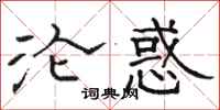 骆恒光沦惑隶书怎么写