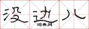 骆恒光没边儿隶书怎么写