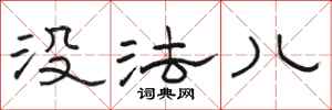 骆恒光没法儿隶书怎么写