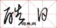 骆恒光酷日草书怎么写