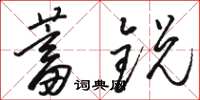 骆恒光蓄锐草书怎么写