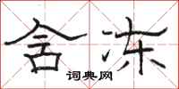 骆恒光含冻隶书怎么写