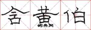 骆恒光含黄伯隶书怎么写