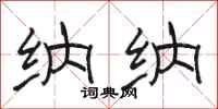 骆恒光纳纳隶书怎么写