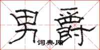 骆恒光男爵隶书怎么写