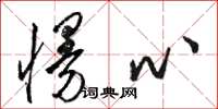 骆恒光慢心草书怎么写