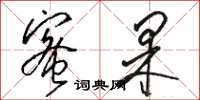 骆恒光蜜果草书怎么写