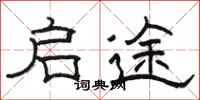 骆恒光启途隶书怎么写