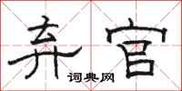 骆恒光弃官隶书怎么写