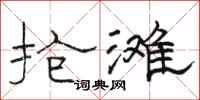 骆恒光抢滩隶书怎么写