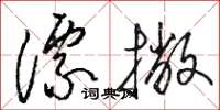 骆恒光漂撇草书怎么写