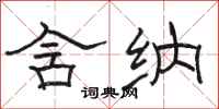 骆恒光含纳隶书怎么写