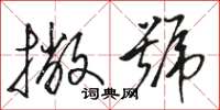 骆恒光撇号草书怎么写