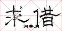 骆恒光求借隶书怎么写