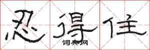 骆恒光忍得住隶书怎么写