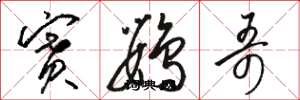 骆恒光赛鹦哥草书怎么写