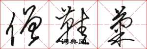 骆恒光僧鞋菊草书怎么写