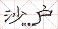 骆恒光沙户隶书怎么写