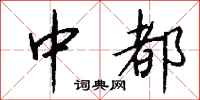 钱沛云中都行书怎么写
