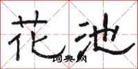 骆恒光花池隶书怎么写