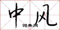 钱沛云中风行书怎么写