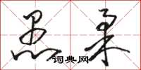 骆恒光愚柔草书怎么写
