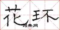 骆恒光花环隶书怎么写