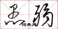 骆恒光愚弱草书怎么写