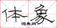 骆恒光体象隶书怎么写