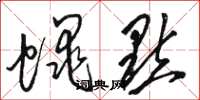 骆恒光蝇点草书怎么写