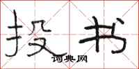 骆恒光投书隶书怎么写