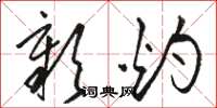 骆恒光彰灼草书怎么写