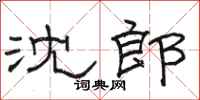 骆恒光沈郎隶书怎么写