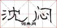 骆恒光沈闷隶书怎么写