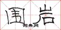 骆恒光围岩隶书怎么写