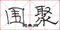 骆恒光围聚隶书怎么写