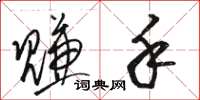 骆恒光赚手草书怎么写