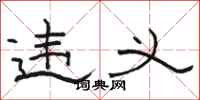 骆恒光违义隶书怎么写