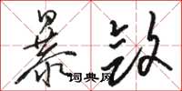 骆恒光暴敛草书怎么写