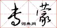 钱沛云专蒙行书怎么写