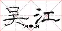 骆恒光吴江隶书怎么写