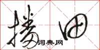 骆恒光播田草书怎么写