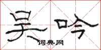 骆恒光吴吟隶书怎么写