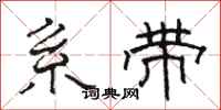 骆恒光系带隶书怎么写