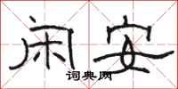 骆恒光闲安隶书怎么写