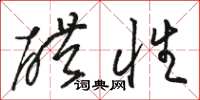 骆恒光醋性草书怎么写