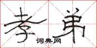 骆恒光孝弟隶书怎么写