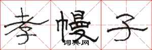 骆恒光孝幔子隶书怎么写
