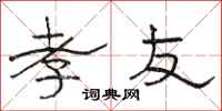 骆恒光孝友隶书怎么写
